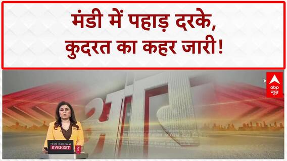 Himachal Pradesh Landslide: Mandi में पहाड़ दरके, कुदरत का कहर, तबाही का मंजर!