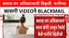 Spy Camera Blackmail | Pune: Class One Officerने पत्नीच्या Bathing Videosने केलं Blackmail