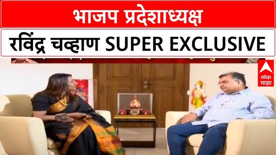 Ravindra Chavhan Interview:महाराष्ट्र भाजप प्रदेशाध्यक्ष पद स्वीकारल्यानंतर रविंद्र चव्हाण EXCLUSIVE