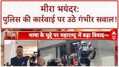 Mira Bhayandar Morcha: पुलिस की कार्रवाई 'गलत', CM को दिया निवेदन