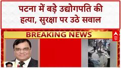 Patna Industrialist Murder: पटना में बड़े उद्योगपति की हत्या, सुरक्षा पर उठे सवाल | Bihar