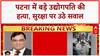 Patna Industrialist Murder: पटना में बड़े उद्योगपति की हत्या, सुरक्षा पर उठे सवाल | Bihar