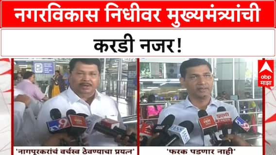 Maharashtra Fund| CM ची DCM च्या Urban Development निधीवर 'बारीक नजर'