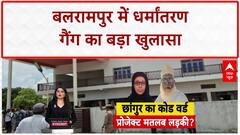 Conversion Racket: बलरामपुर में 'Changur Baba' का कोड वर्ड गैंग बेनकाब