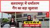 Conversion Racket: बलरामपुर में 'Changur Baba' का कोड वर्ड गैंग बेनकाब