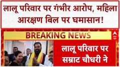 Bihar Politics: Women's Reservation Bill और वक्फ कानून पर डिप्टी सीएम ने Lalu परिवार को घेरा!