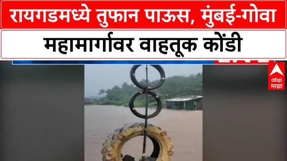 Mumbai-Goa Highway | Raigad मध्ये मुसळधार पाऊस, वाहतूक कोंडीने प्रवासी हैराण