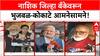 Nashik District Bank | भुजबळांचे आरोप, कोकाटेंचे प्रत्युत्तर; 'बँक कोणी बुडवली?' वाद पेटला