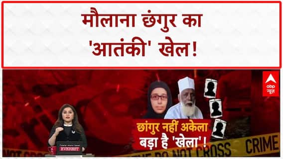 Changur Baba Terror: आतंकी कैंप, धर्मांतरण और रसूखदारों का 'खेल'!