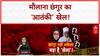 Changur Baba Terror: आतंकी कैंप, धर्मांतरण और रसूखदारों का 'खेल'!