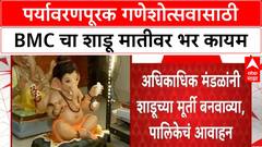 POP Idols |पर्यावरणपूरक गणेशोत्सवासाठी शाडूच्या मूर्तींवर BMC चा भर, मंडपांसाठी 'प्रथम प्राधान्य'
