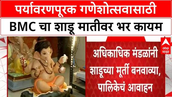 POP Idols |पर्यावरणपूरक गणेशोत्सवासाठी शाडूच्या मूर्तींवर BMC चा भर, मंडपांसाठी 'प्रथम प्राधान्य'