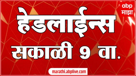 ABP Majha Headlines 09:00 AM Top Headlines 02 July 2025 एबीपी माझा सकाळी 09:00 च्या हेडलाईन्स