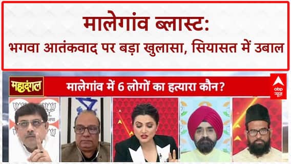 Malegaon blast verdict: कोर्ट फैसले के बाद भगवा आतंकवाद पर Congress की घेराबंदी