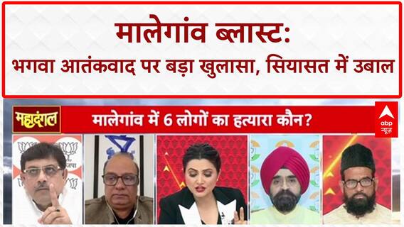 Malegaon blast verdict: कोर्ट फैसले के बाद भगवा आतंकवाद पर Congress की घेराबंदी