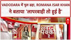 Vadodara Bridge Collapse: ABP News की Romana Isar Khan: 'कहीं ना कहीं चूक तो हुई है, लापरवाही तो हुई है'