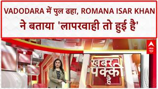 Vadodara Bridge Collapse: ABP News की Romana Isar Khan: 'कहीं ना कहीं चूक तो हुई है, लापरवाही तो हुई है'