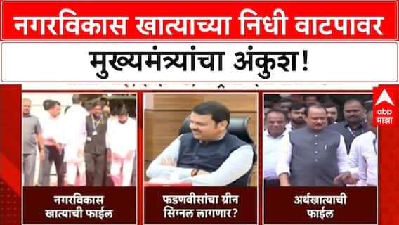 Mahayuti Rift | CM Fadnavis यांचा Eknath Shinde यांच्या खात्यावर अंकुश, निधी वाटपावरून वाद