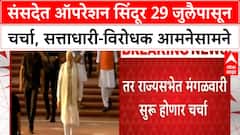 Operation Sindoor Debate | संसदेत ऑपरेशन सिंदूर 29 जुलैपासून चर्चा, सत्ताधारी-विरोधक आमनेसामने