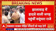 Jhalawar में हादसे वाली जगह पहुंचीं Vasundhara Raje, पीड़ित परिवारों से की मुलाकात | Rajasthan