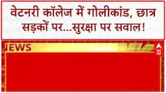 Patna College Shooting: Veterinary College में गोलीकांड, छात्र प्रदर्शन, Bihar में Law & Order पर सवाल!