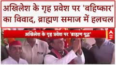 Brahmin Boycott: अखिलेश Yadav के गृह प्रवेश पर 'बहिष्कार' की जंग, ब्राह्मण vs ब्राह्मण!