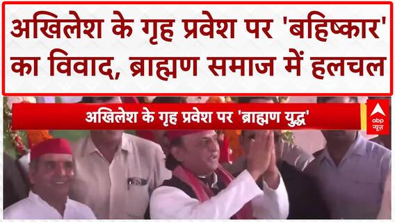 Brahmin Boycott: अखिलेश Yadav के गृह प्रवेश पर 'बहिष्कार' की जंग, ब्राह्मण vs ब्राह्मण!