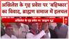 Brahmin Boycott: अखिलेश Yadav के गृह प्रवेश पर 'बहिष्कार' की जंग, ब्राह्मण vs ब्राह्मण!