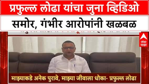 Praful Lodha Old Video : प्रफुल्ल लोढाचा जुना व्हिडीओ समोर, बरेच पुरावे असल्याचा केला होता दावा