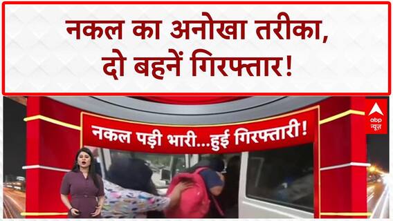 Spy Cam Cheating: इंजीनियरिंग Exam में अंडरगारमेंट में मिला Spy Cam, दो बहनें गिरफ्तार!