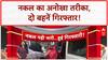 Spy Cam Cheating: इंजीनियरिंग Exam में अंडरगारमेंट में मिला Spy Cam, दो बहनें गिरफ्तार!