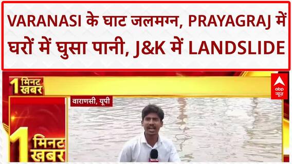 Monsoon Floods India: Varanasi और Prayagraj में Ganga-Yamuna का जलस्तर बढ़ा, घाट जलमग्न