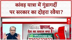 Kanwar Yatra Violence: आस्था पर घमासान, Sanjay Nishad और Udit Raj पर सवाल