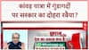 Kanwar Yatra Violence: आस्था पर घमासान, Sanjay Nishad और Udit Raj पर सवाल