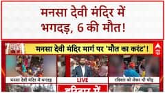 Mansa Devi Temple Stampede: 6 मौतें, अफवाह और जांच का आदेश!