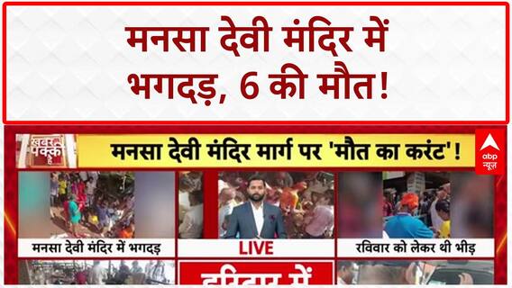 Mansa Devi Temple Stampede: 6 मौतें, अफवाह और जांच का आदेश!