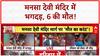 Mansa Devi Temple Stampede: 6 मौतें, अफवाह और जांच का आदेश!