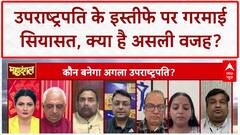 Vice President Resignation: अचानक VP के इस्तीफे पर उठे सवाल, स्वास्थ्य या तनातनी? Congress