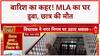 Heavy Rain: MLA के घर में पानी, छात्र की मौत, पुल टूटे, देश में तबाही!