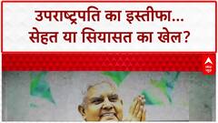Jagdeep Dhankhar Resignation: सेहत या सियासत? VP के अचानक इस्तीफे से देश की सियासत में भूचाल!