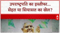 Jagdeep Dhankhar Resignation: सेहत या सियासत? VP के अचानक इस्तीफे से देश की सियासत में भूचाल!