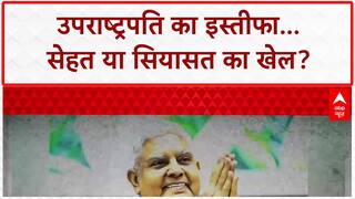 Jagdeep Dhankhar Resignation: सेहत या सियासत? VP के अचानक इस्तीफे से देश की सियासत में भूचाल!