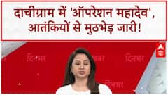 Encounter: J&K Dachigam में 'ऑपरेशन महादेव', 2-3 आतंकी फंसे!