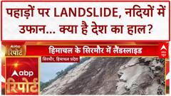 Heavy Rains: पहाड़ों पर Landslide, गंगा में बाढ़; Rahul Gandhi का 'जेल' बयान और Maharashtra में हलचल