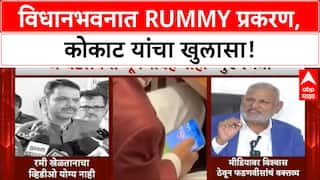 Maharashtra Minister Rummy | मुख्यमंत्रींच्या वक्तव्यावर Kokate यांचा अजब दावा!