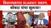 Maharashtra Minister Rummy | मुख्यमंत्रींच्या वक्तव्यावर Kokate यांचा अजब दावा!