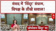 Operation Sindoor debate: संसद में 'महाबहस' जारी, Congress में 'कलह'!