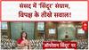 Operation Sindoor debate: संसद में 'महाबहस' जारी, Congress में 'कलह'!