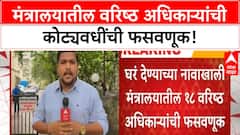 Housing Scam | मंत्रालयातील 18 अधिकाऱ्यांची 2.61 कोटींची फसवणूक