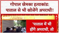 Gopal Khemka Murder: 'पाताल से भी खोज निकालेंगे अपराधी', Samrat Chaudhary का बड़ा बयान